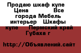 Продаю шкаф купе  › Цена ­ 50 000 - Все города Мебель, интерьер » Шкафы, купе   . Пермский край,Губаха г.